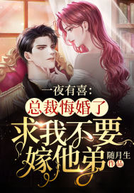 一夜有喜:总裁悔婚了,求我不要嫁他弟