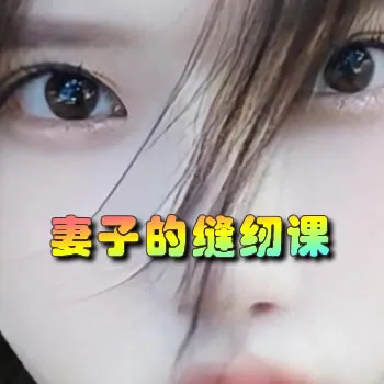 妻子的缝纫课