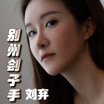 别州刽子手系列:刘弃