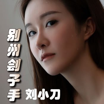 别州刽子手系列:刘小刀